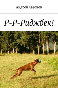 Р-Р-Риджбек!