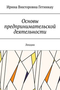 Основы предпринимательской деятельности. Лекции