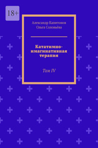 Кататимно-имагинативная терапия. Том IV