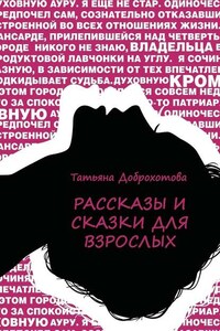 Рассказы и сказки для взрослых