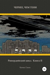 Чернее, чем тени. Ринордийский цикл. Книга 2