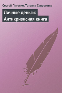 Личные деньги: Антикризисная книга