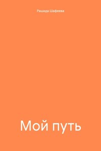 Мой путь
