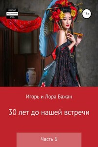 30 лет до нашей встречи. Часть 6