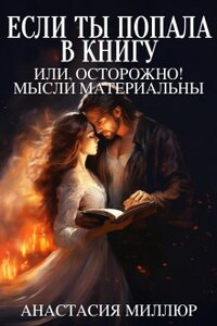 Если ты попала в книгу, или Осторожно, мысли материальны