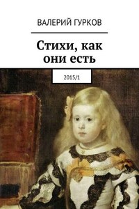 Стихи, как они есть. 2015/1