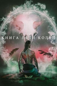 Книга пяти колец. Том 1