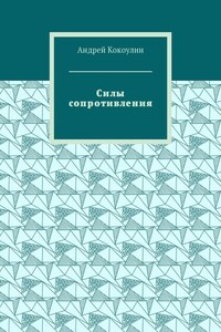 Силы сопротивления