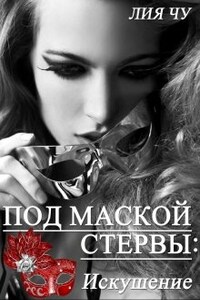 1. Под маской стервы: Искушение