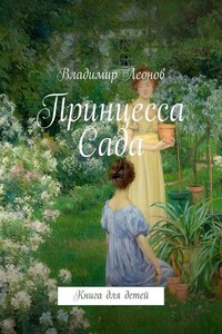 Принцесса Сада. Книга для детей