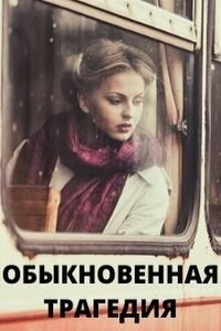 Обыкновенная трагедия