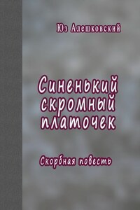 Синенький скромный платочек. Скорбная повесть