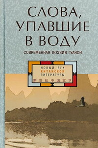 Слова, упавшие в воду: современная поэзия Гуанси (сборник)