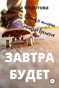 Завтра будет