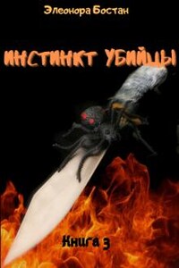 Инстинкт Убийцы. Книга 3