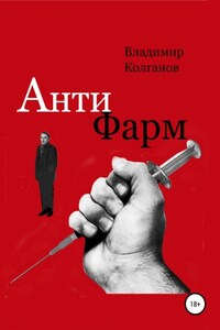 Антифарм