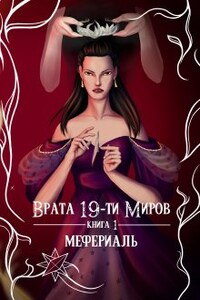 Врата 19-ти миров. Книга 1. Мефериаль