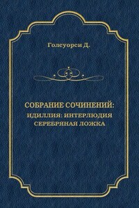 Собрание сочинений. Идиллия: Интерлюдия. Серебряная ложка