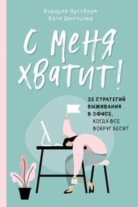 С меня хватит! 35 стратегий выживания в офисе, когда все вокруг бесит