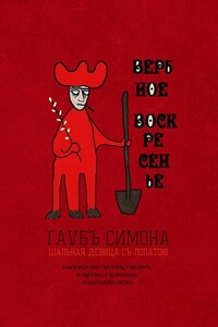 Вербное воскресенье. Книжица рассказовъ, сказокъ, и прочих странныхъ психозарисовокъ