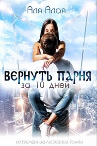 Вернуть парня за 10 дней