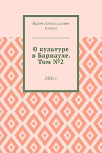 О культуре в Барнауле. Том №2. 2006 г.