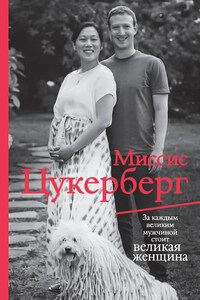 Миссис Цукерберг