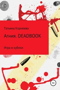 Агния. Deadbook. Игра в кубики