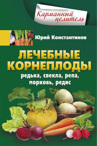 Лечебные корнеплоды. Редька, свекла, репа, морковь, редис