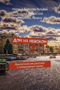 Дом на Невском. Фантастические рассказы и литературные сказки