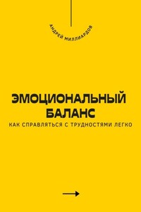 Эмоциональный баланс. Как справляться с трудностями легко