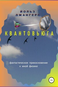 Квантовьюга