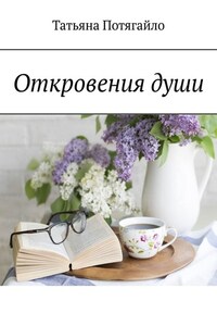 Откровения души