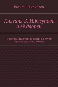 Княгиня З. И. Юсупова и её дворец