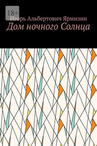 Дом ночного Солнца