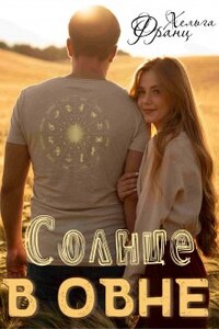 Солнце в Овне