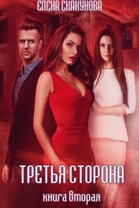 Третья сторона. Книга вторая