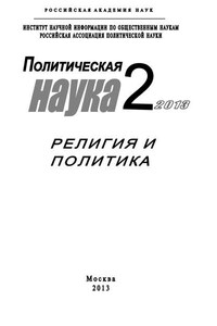 Политическая наука №2 / 2013. Религия и политика