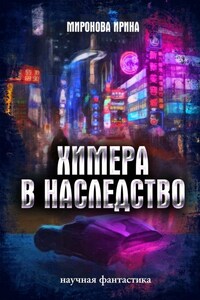 Химера в наследство. Том 2