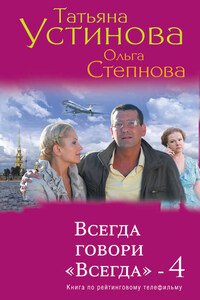 Всегда говори «Всегда» – 4