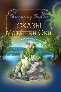 Сказы Матушки Оки