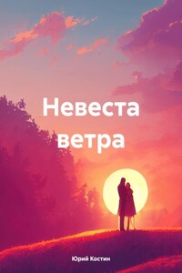 Невеста ветра