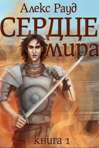 Сердце мира: часть первая