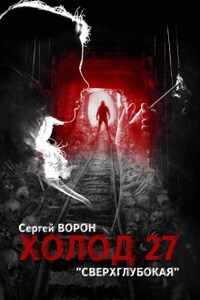 Холод. Сага. Часть 27. Сверхглубокая