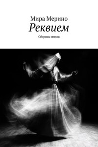 Реквием. Сборник стихов