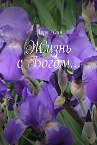 Жизнь с Богом…