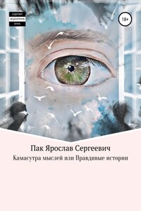 Камасутра мыслей, или Правдивые истории