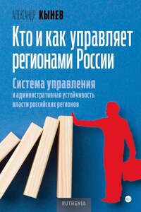 Кто и как управляет регионами России. Система управления и административная устойчивость власти российских регионов