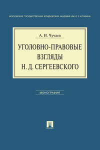 Уголовно-правовые взгляды Н.Д.Сергеевского