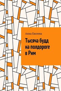 Тысяча будд на полдороге в Рим